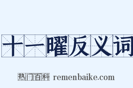 十一曜反义词是什么意思的图片